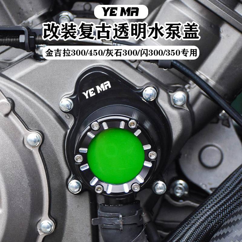 奔达灰石250/707金吉拉300/500拿破仑450改装件透明水泵盖装饰罩图片