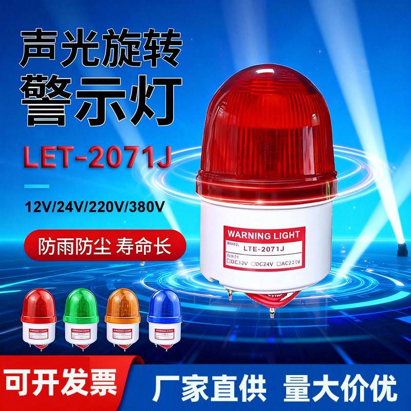 带蜂鸣器警示灯LTE-2071J报警闪光灯5071指示灯24V220V小型报警灯