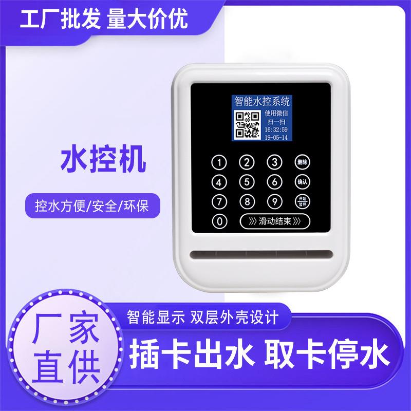 控水器生产厂家洗浴计量一体机IC卡学生澡堂控水器公寓热水计费刷