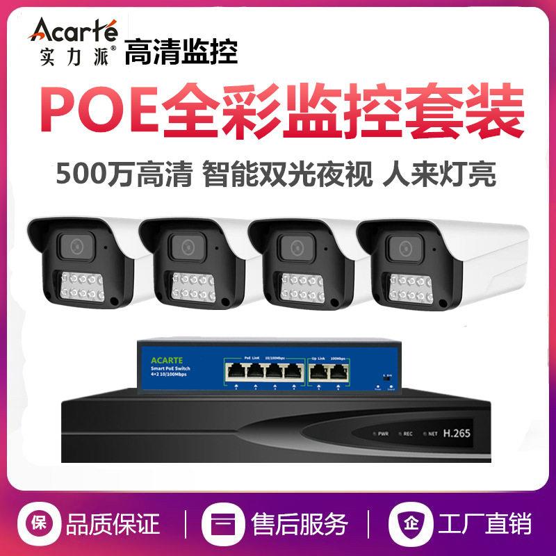 实力派500万poe监控摄像头 户外智能双光全彩清监控器设备套装