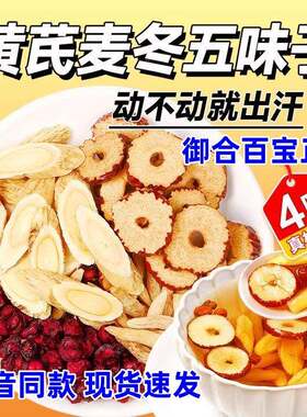 【官方正品】御合百宝黄芪麦冬五味子茶正品多袋泡养生茶包