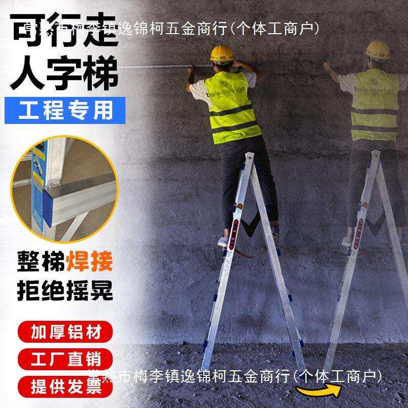 可行走铝合金人字梯加厚加固焊接工程梯木工移动装修双侧折叠铝梯