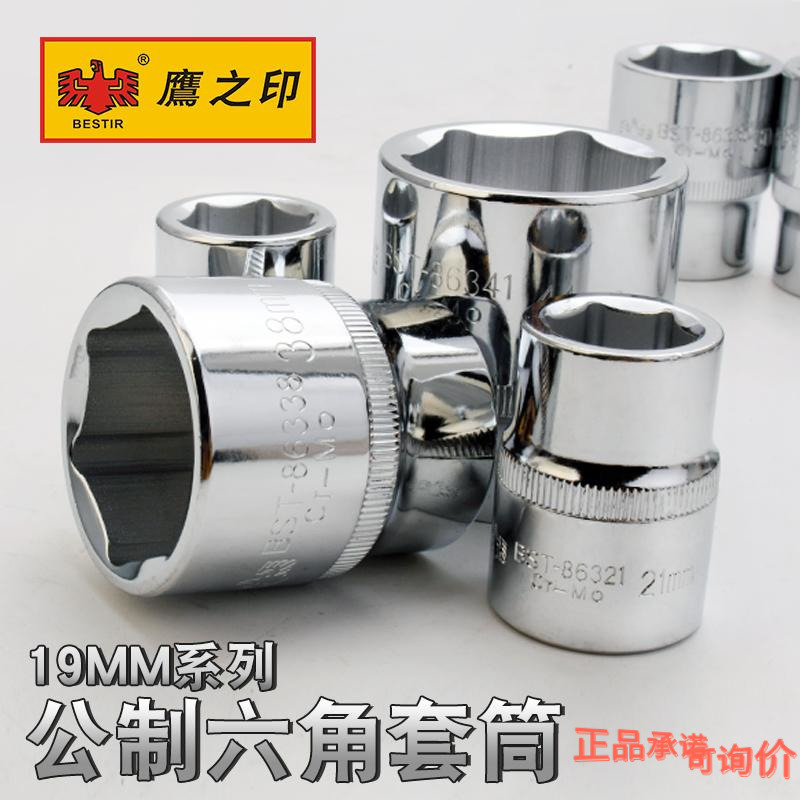 鹰之印 3/4寸19mm6角短套筒外六角快速扳手套筒头配件套管工具