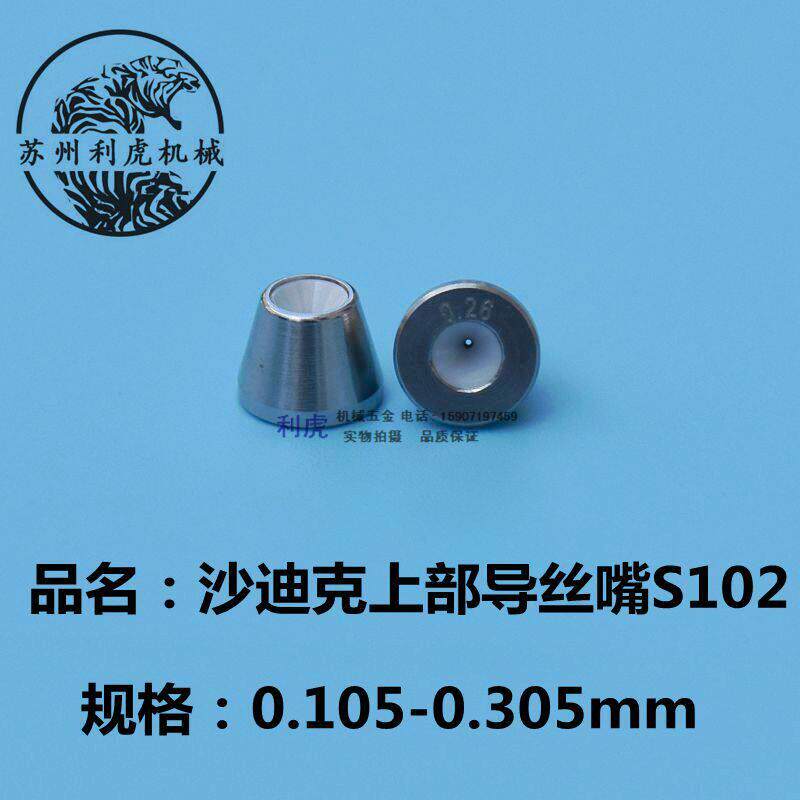沙迪克慢走丝眼模 S102钻石眼模 上部导丝嘴 线切割机配件 利虎机