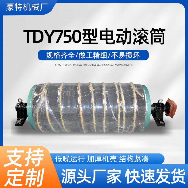 TDY750包胶电动滚筒改向皮带机输送带动力滚筒油冷式电动滚筒