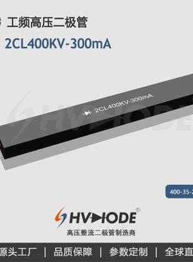 高压硅堆2CL400KV-300mA 工频高压设备整流用 术立电子HVDIODE