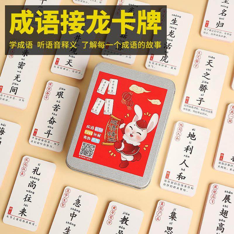 成语接龙扑克牌识字小学儿童认字卡牌游戏益智亲子趣味词语桌游