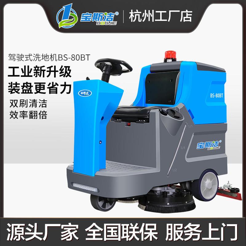 宝斯洁洗地机驾驶式工业工厂车间用洗地车物业商场用洗拖吸一体机