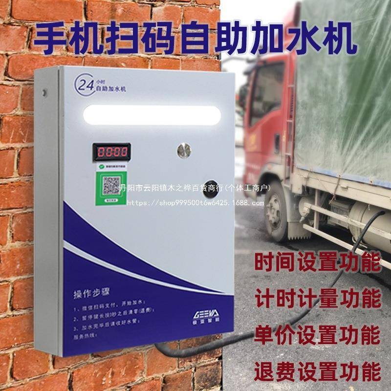 自助扫码支付出水控制器开关24小时大货车加水自动收费洗车加水机