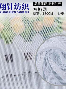 全涤方格网眼布面料 涤纶婚纱网纱面料 蚊帐桌布床上用品里布