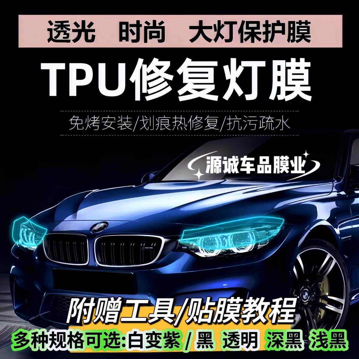 汽车大灯保护膜TPU熏黑灯膜光控变色膜防刮痕热修复尾灯膜透光膜