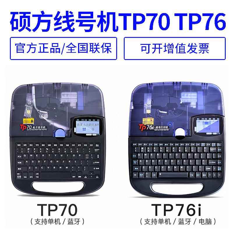 硕方tp70/76i线号机号码管tp60/66i号码管打码机电子线号管打印机