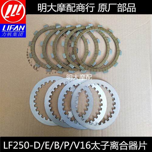 适用力帆配件LF250-D/E/B/P/V16V缸太子离合器片离合器总成小毂