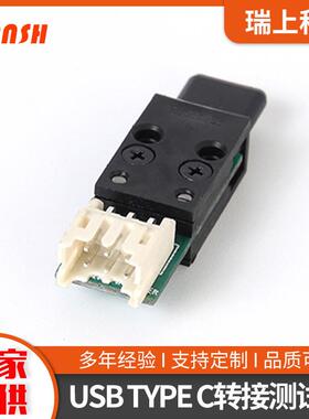 USBTYPEC转针座全塑测试转接头测试头模组