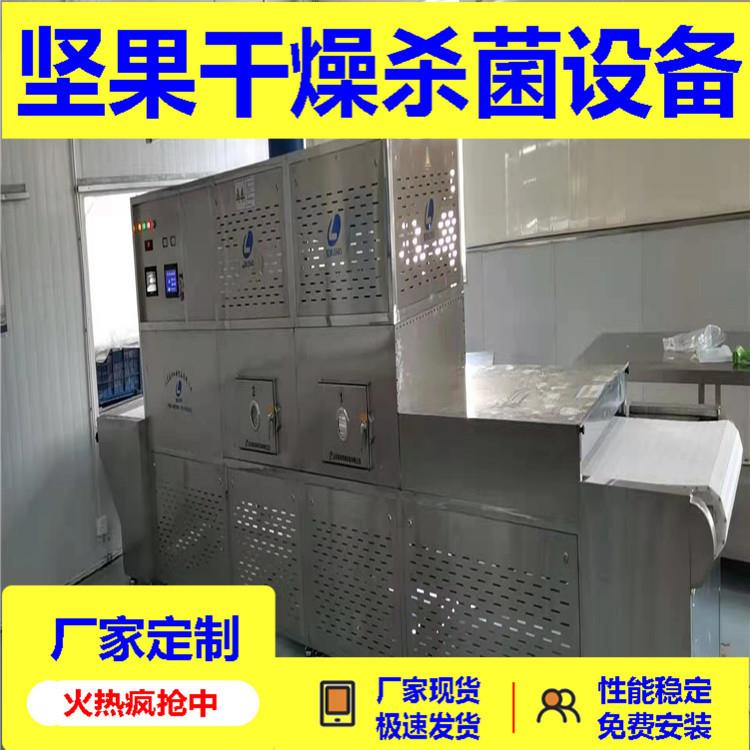 立威坚果杏仁烘焙灭菌处理设备 微波干果烘烤熟化设备