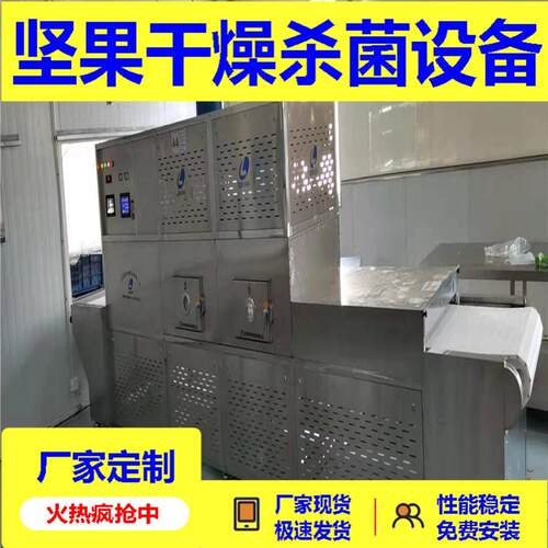 立威坚果杏仁烘焙灭菌处理设备 微波干果烘烤熟化设备