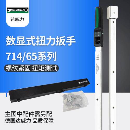 714/65系列数字系列便携式紧固扭力扳手范围100-1000 N