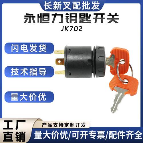永恒力钥匙开关JK702点火开关28526100(702)/LB30-811A配件