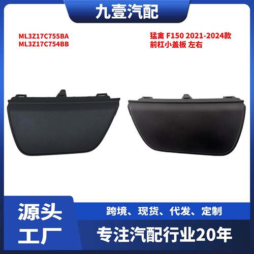 适用福特F150 21-23款 前杠小盖板左右ML3Z17C755BA ML3Z17C754BB