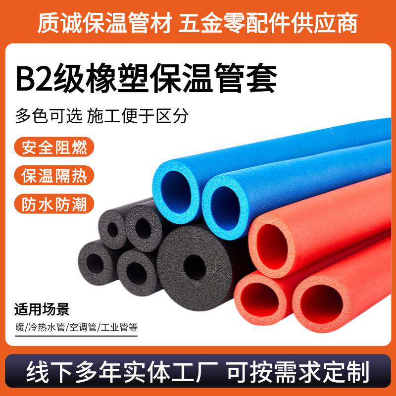 B2级橡塑保温管红蓝水管防冻保护套地暖空调铜管保护棉多规格