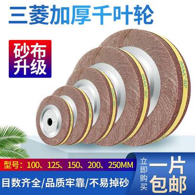 SAAA千叶轮千页轮抛光轮100 125 150 200 250型打磨砂布轮不锈钢