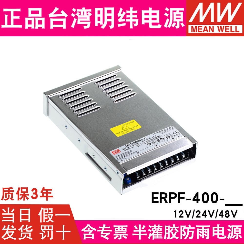 ERPF-400W台湾明纬12V防雨开关电源24V48V工程亮化LED发光字灯箱S