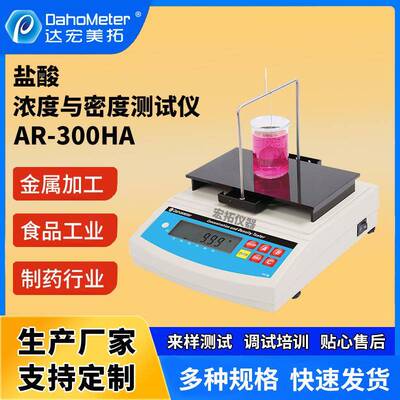 稀盐酸液体密度计盐酸浓度测试仪化工制药行业电子密度检测分析仪