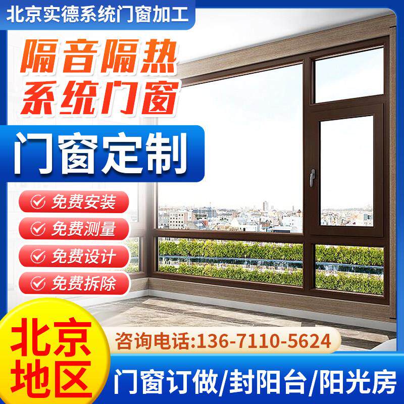 北京上门安装断桥铝门窗封阳台断桥铝门窗内开内倒平开隔音落地窗