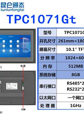 TPC1071Gt昆仑通态10寸触摸屏 MCGS人机界面10寸