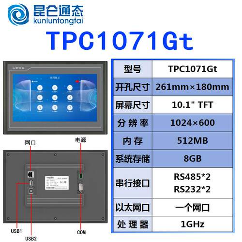 TPC1071Gt昆仑通态10寸触摸屏 MCGS人机界面10寸