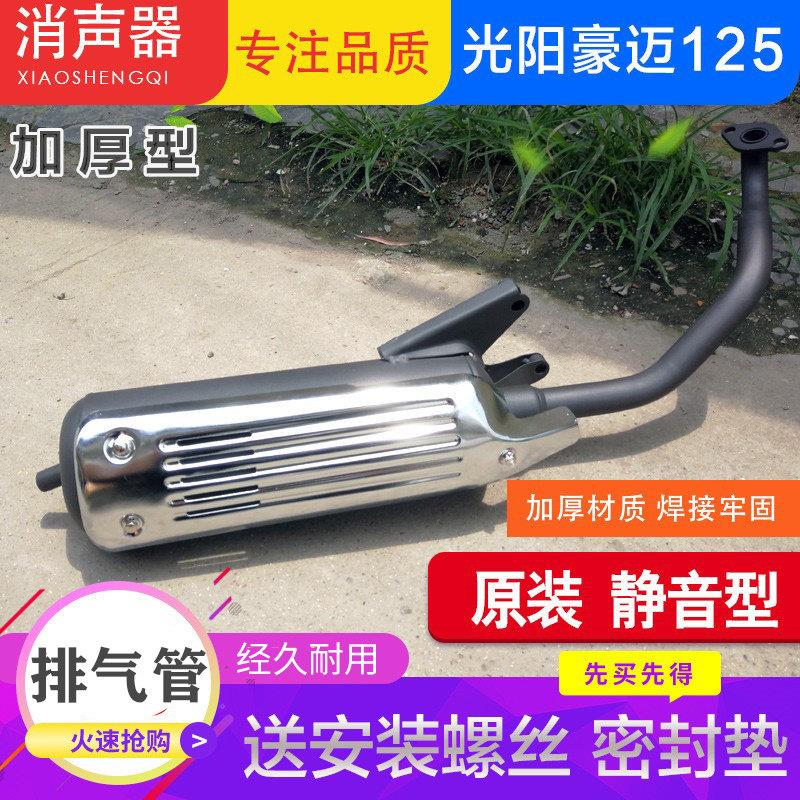 机车光阳125 豪迈125 GY6125 国产踏板机车排气管烟筒 消音器