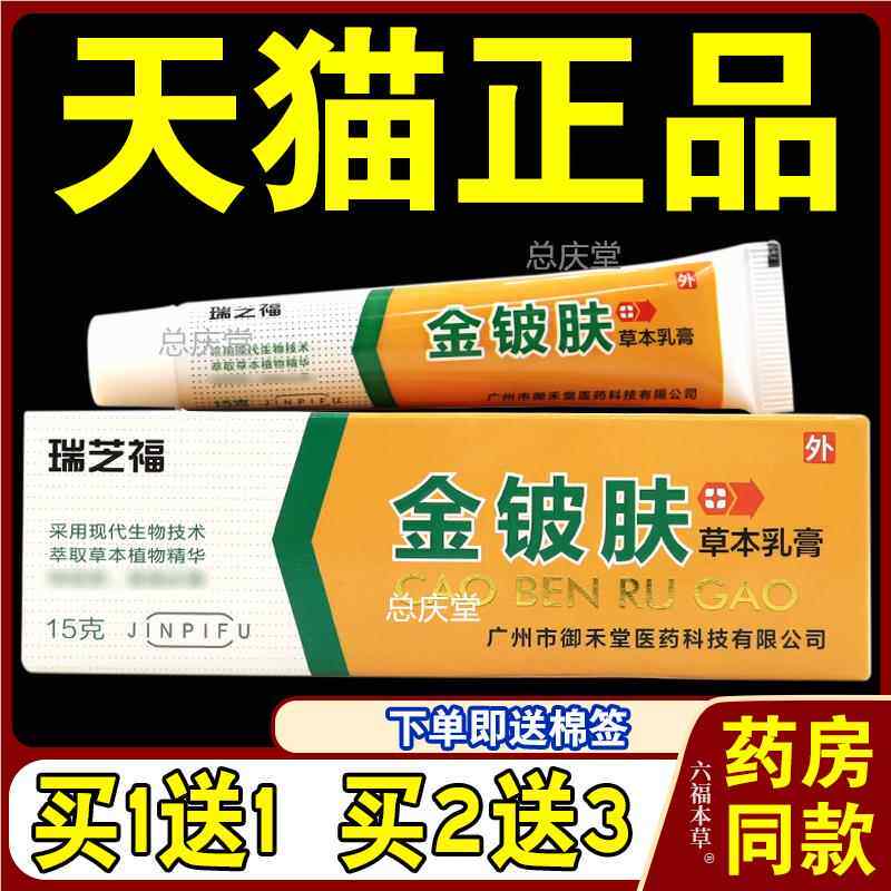 瑞芝福金铍肤草本乳膏【天猫正品】金铍肤皮肤外用乳软膏7793