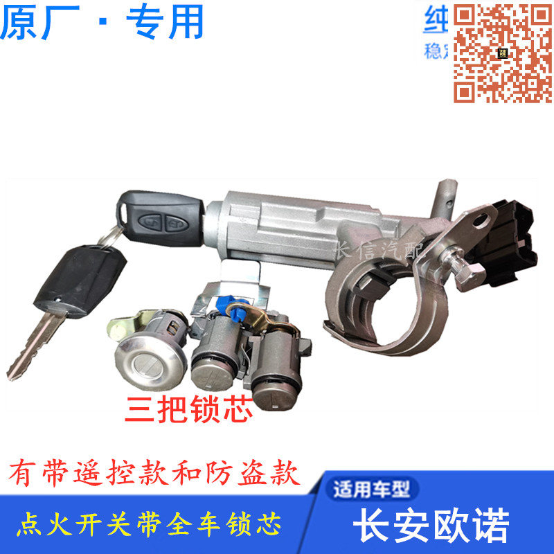 适配长安欧诺点火开关带全车锁芯 点火锁 带遥控防盗芯片原厂配件