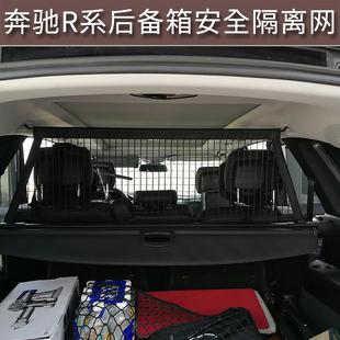 400后备箱行李网专用改装 350 配件安全防护挡网 320 用于奔驰R300