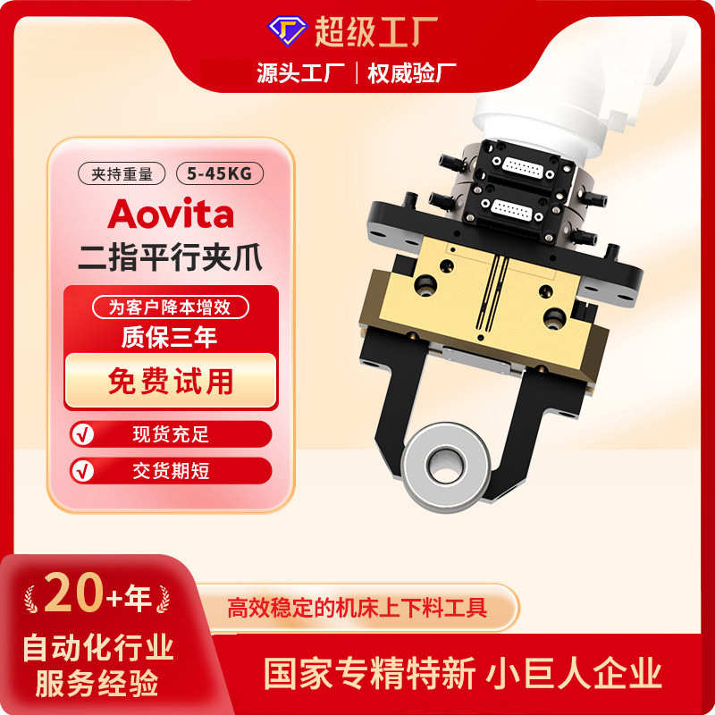 厂家直销奥图Aovita 机器人手指机械手二指平行4200N气动夹爪