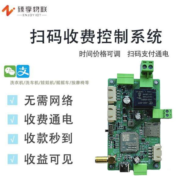 共享扫码系统 手机扫码支付模块 4G扫码付费电源控制器