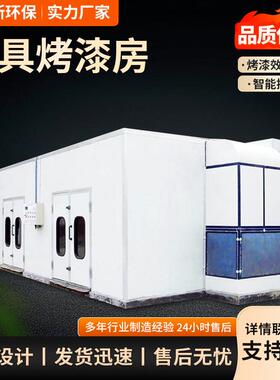 家具高温烤漆房木工磨房具底家漆晾干房工业烘干WUV房无打尘喷漆