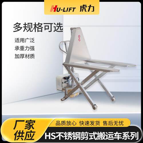 厂家生产HS不锈钢剪式搬运车系列虎力HU-LIFT升高液压搬运车