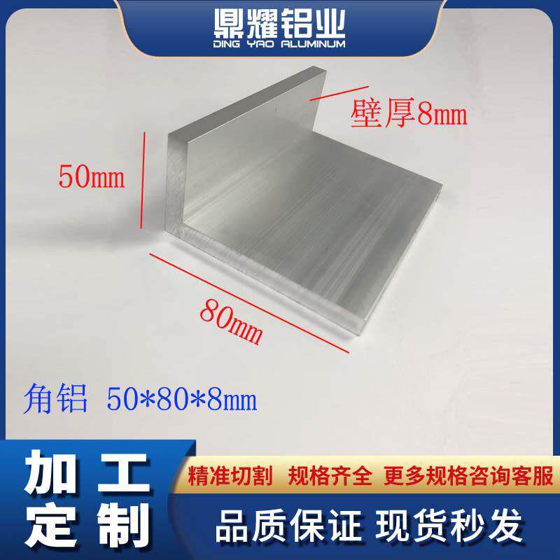 铝合金角铝50*80*8mm不等边L型角铝型材氧化角铝工业角铝直角铝