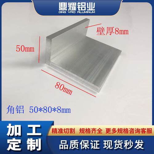 铝合金角铝50*80*8mm不等边L型角铝型材氧化角铝工业角铝直角铝
