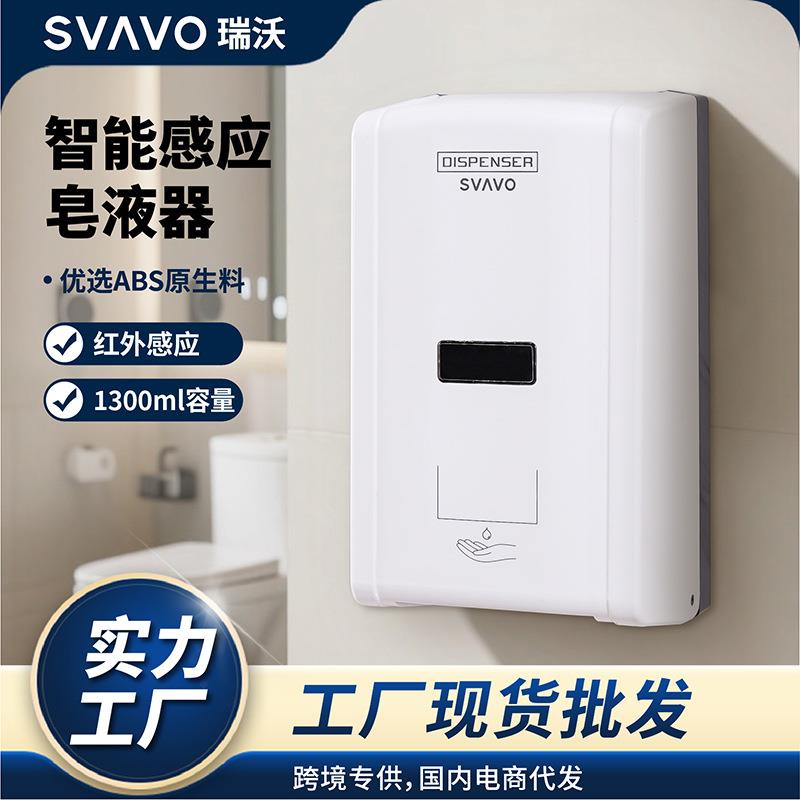瑞沃1300ml大容量自动感应壁挂式皂液器手部滴液消毒洗手液分配器