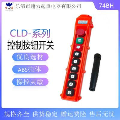 宝鼎 防水卷扬机行车控制按钮开关CLD-74BH行车手电门葫芦手柄