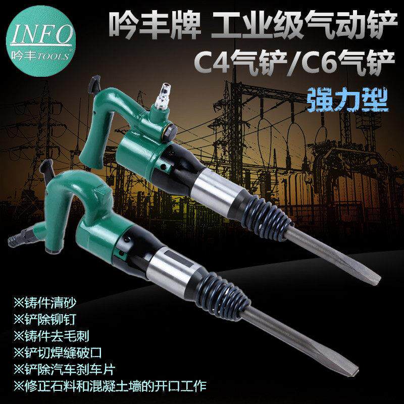 吟丰C4/C6气铲风镐风铲气镐气锤铸件清砂毛刺剃煞车片气动工具
