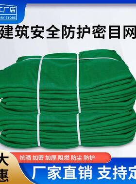密目网绿色建筑工地安全网阻燃防尘网防护网外架防坠外墙装修阳台
