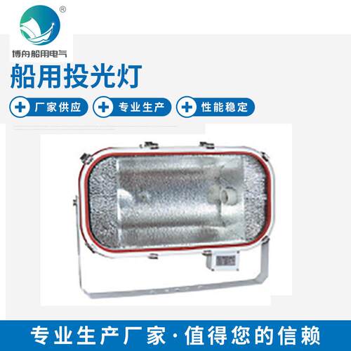 JHS40-IB船用投光灯船用LED投光灯渔船灯探照灯船上照明灯