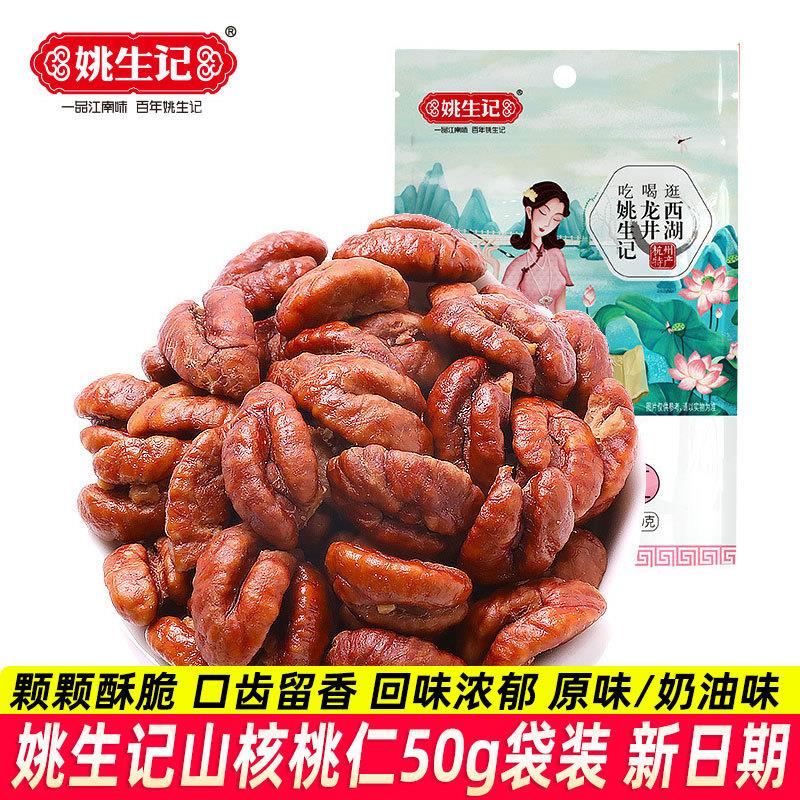 姚生记山核桃仁50g袋装原香味奶油味追剧零食办公休闲食品下午茶