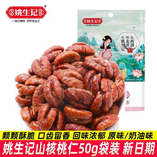 姚生记山核桃仁50g袋装原香味奶油味追剧零食办公休闲食品下午茶