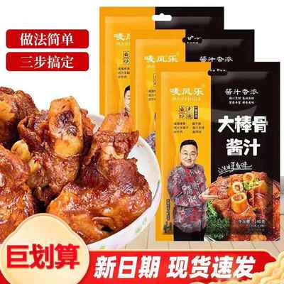唛凤乐明星句号代言大棒骨酱汁旗舰店酱大骨头酱料家用美味调料包