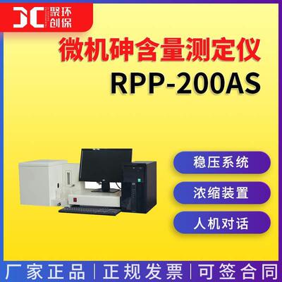 微机砷含量测定仪RPP-200As