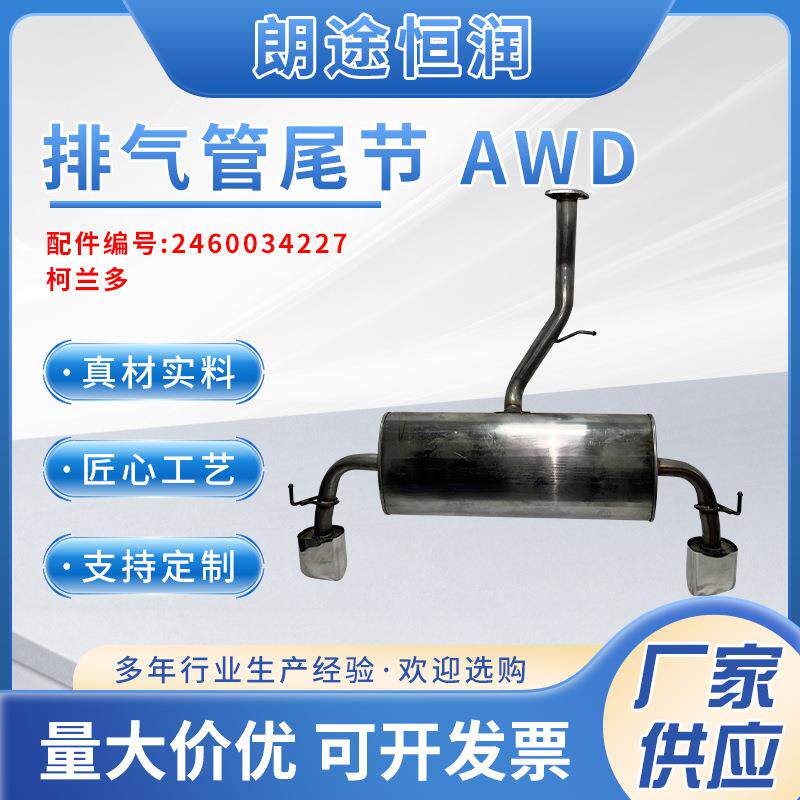 柯兰多排气管尾节AWD2460034227低噪消声器